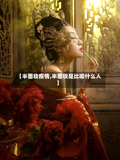 【半面妆疫情,半面妆是比喻什么人】