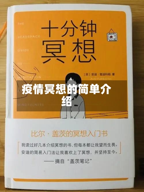疫情冥想的简单介绍