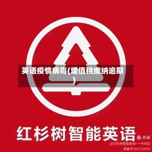 英语疫情病毒(增值税缴纳逾期)