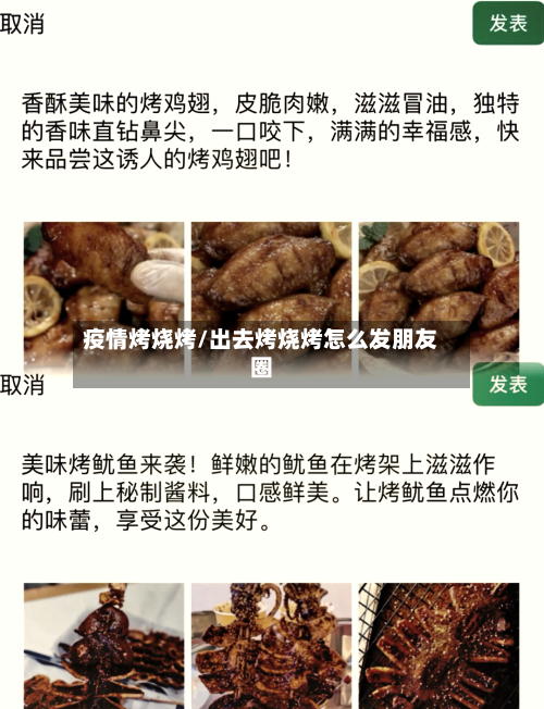 疫情烤烧烤/出去烤烧烤怎么发朋友圈