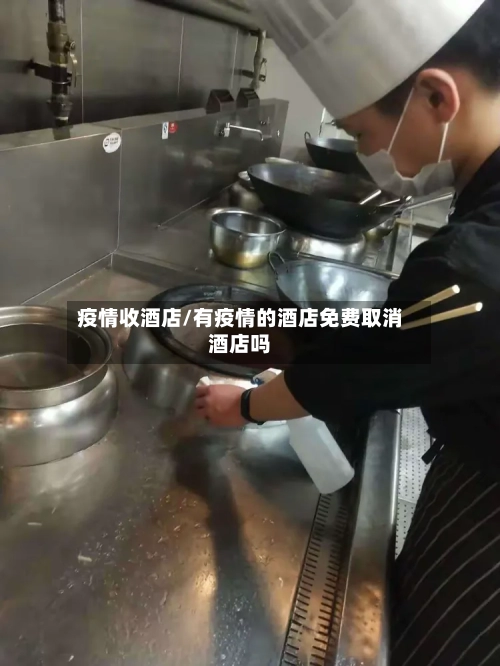 疫情收酒店/有疫情的酒店免费取消酒店吗-第2张图片