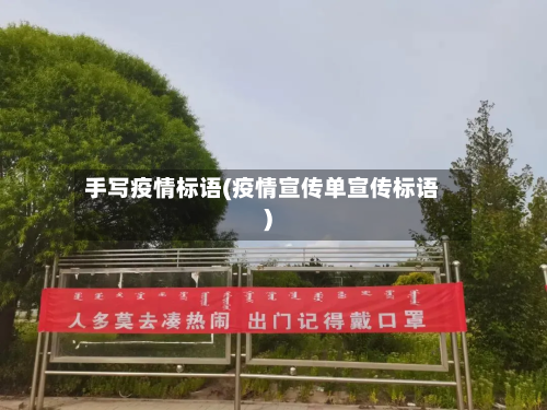 手写疫情标语(疫情宣传单宣传标语)