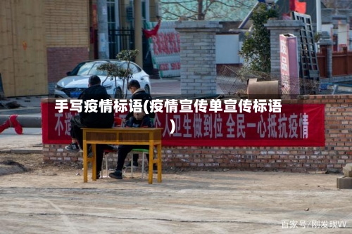 手写疫情标语(疫情宣传单宣传标语)-第2张图片
