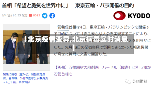 【北京疫情变异,北京病毒实时消息】-第2张图片