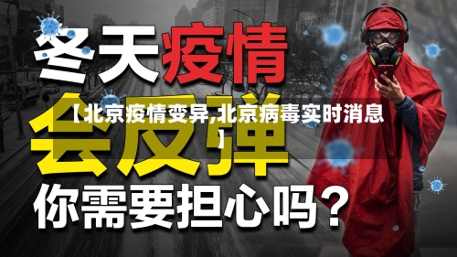 【北京疫情变异,北京病毒实时消息】-第3张图片