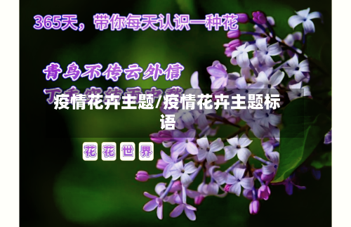 疫情花卉主题/疫情花卉主题标语