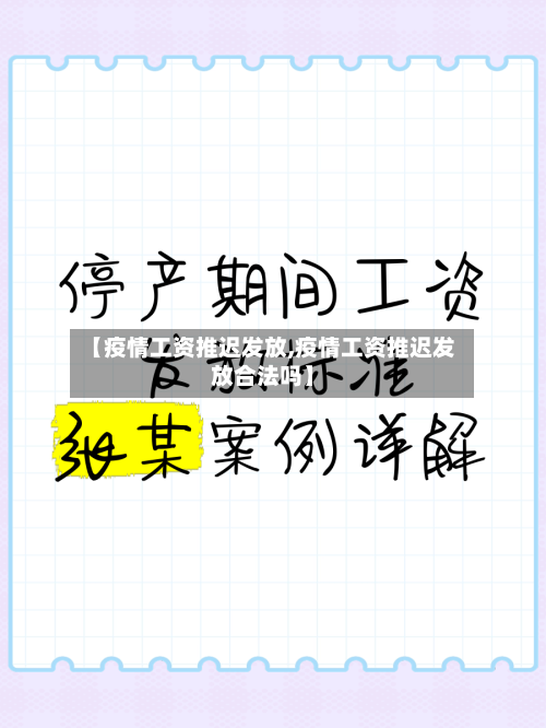 【疫情工资推迟发放,疫情工资推迟发放合法吗】
