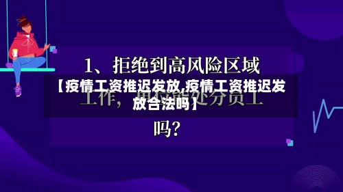 【疫情工资推迟发放,疫情工资推迟发放合法吗】-第2张图片