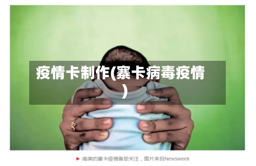疫情卡制作(寨卡病毒疫情)-第2张图片