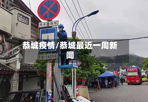 恭城疫情/恭城最近一周新闻