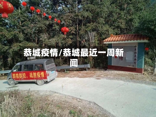 恭城疫情/恭城最近一周新闻-第3张图片