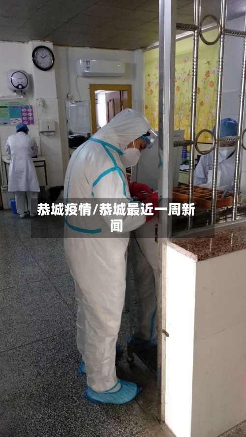 恭城疫情/恭城最近一周新闻-第2张图片