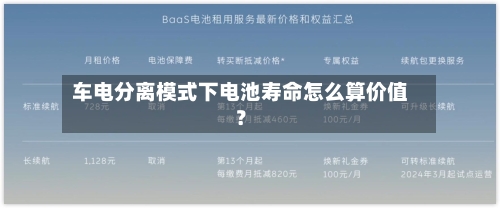 车电分离模式下电池寿命怎么算价值?-第2张图片