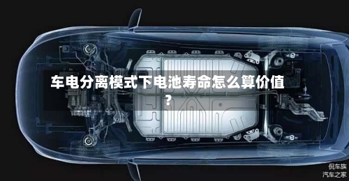 车电分离模式下电池寿命怎么算价值?-第3张图片