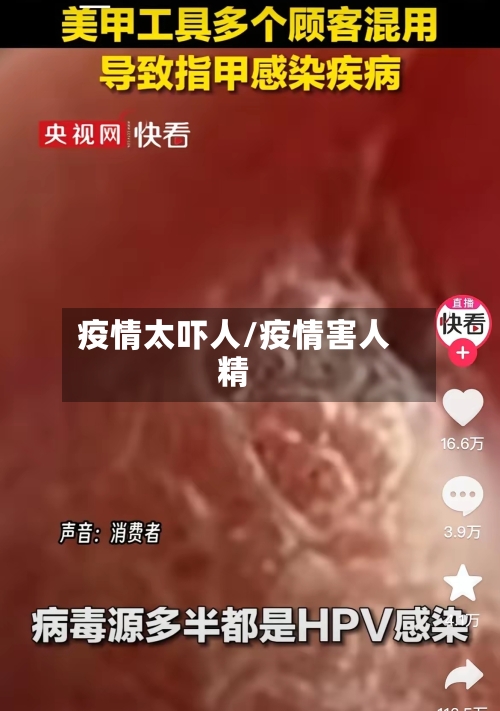 疫情太吓人/疫情害人精