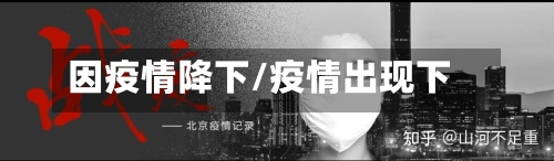 因疫情降下/疫情出现下