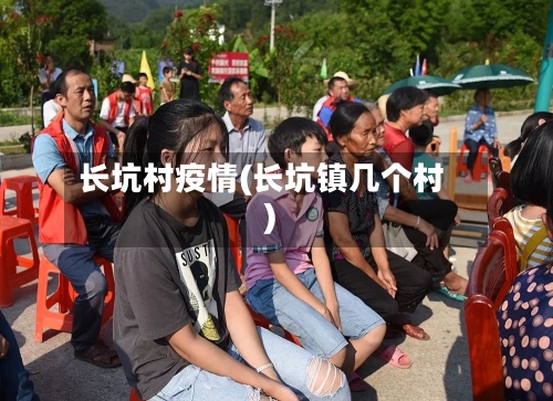 长坑村疫情(长坑镇几个村)