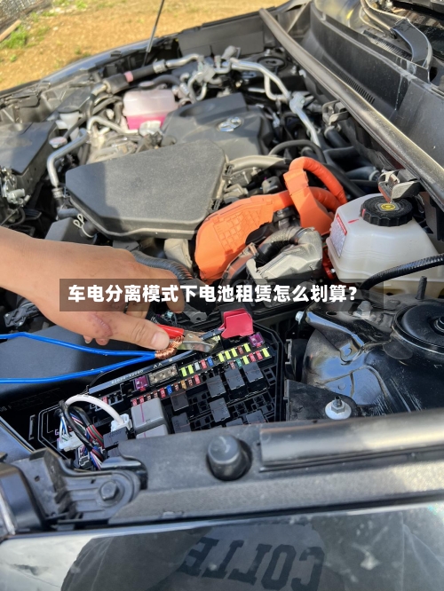 车电分离模式下电池租赁怎么划算？