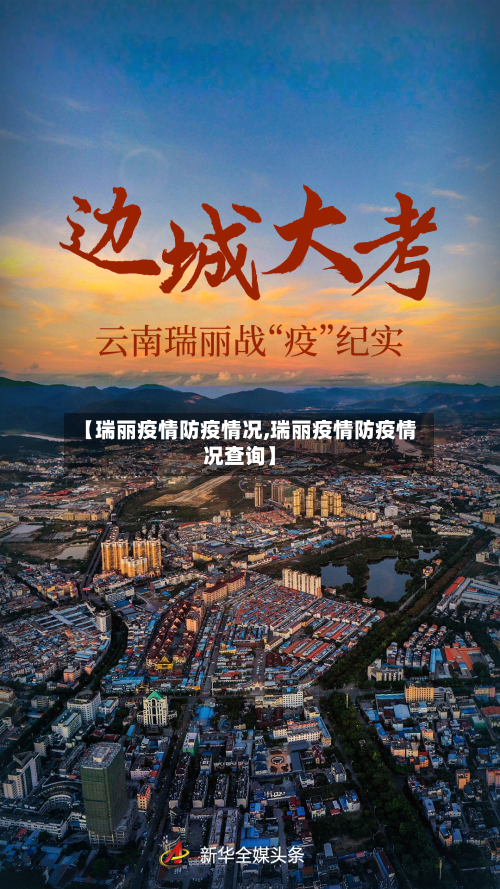【瑞丽疫情防疫情况,瑞丽疫情防疫情况查询】-第3张图片