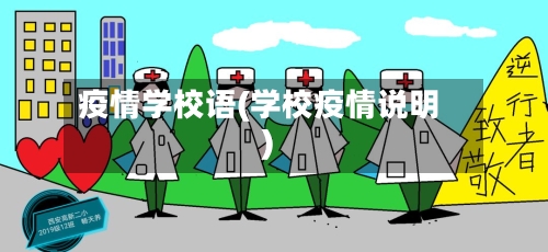 疫情学校语(学校疫情说明)