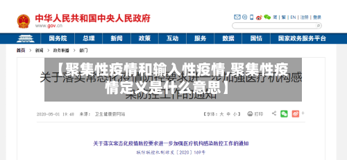 【聚集性疫情和输入性疫情,聚集性疫情定义是什么意思】-第2张图片