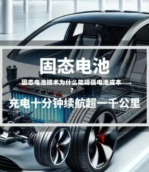 固态电池技术为什么能降低电池成本?-第3张图片