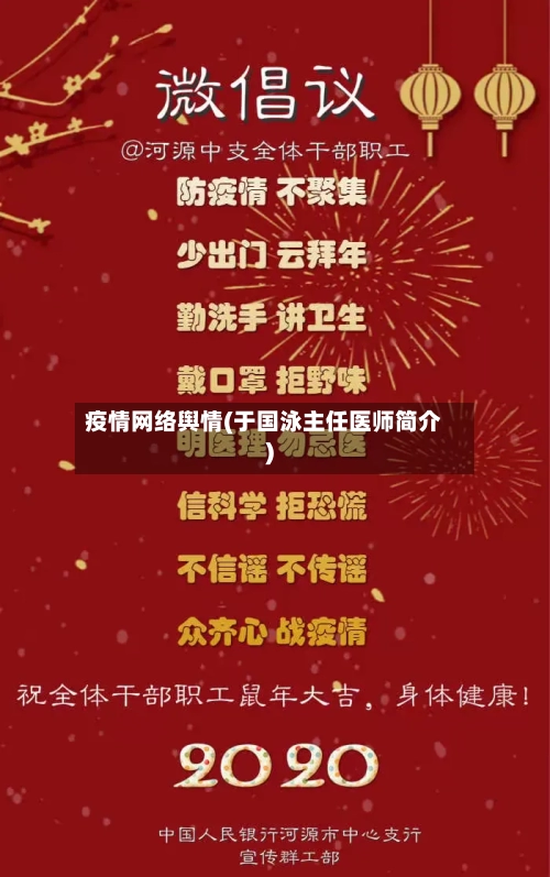 疫情网络舆情(于国泳主任医师简介)