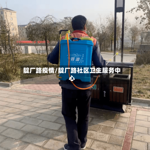 靛厂路疫情/靛厂路社区卫生服务中心