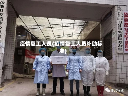 疫情复工人员(疫情复工人员补助标准)-第2张图片