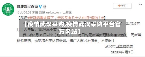 【疫情武汉采购,疫情武汉采购平台官方网站】