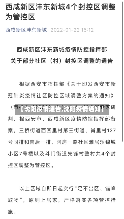 【沈阳疫情通告,沈阳疫情通知】