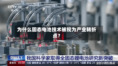 为什么固态电池技术被视为产业转折点？