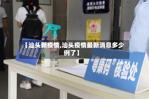 【汕头新疫情,汕头疫情最新消息多少例了】-第2张图片