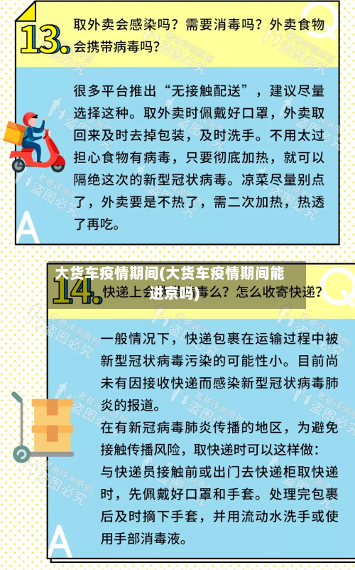大货车疫情期间(大货车疫情期间能进京吗)-第3张图片