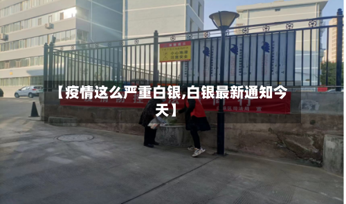 【疫情这么严重白银,白银最新通知今天】-第2张图片