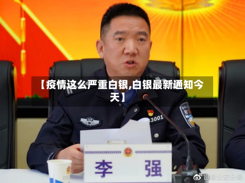 【疫情这么严重白银,白银最新通知今天】