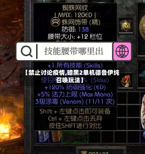 【禁止讨论疫情,暗黑2单机德鲁伊纯召唤玩法】-第3张图片