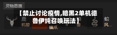 【禁止讨论疫情,暗黑2单机德鲁伊纯召唤玩法】-第2张图片