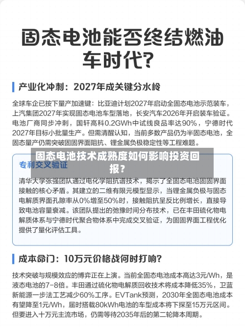 固态电池技术成熟度如何影响投资回报？