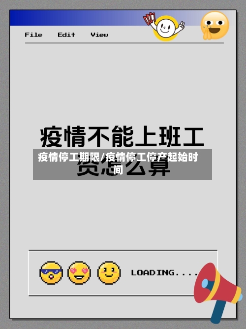 疫情停工期限/疫情停工停产起始时间-第2张图片