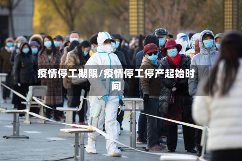 疫情停工期限/疫情停工停产起始时间-第3张图片