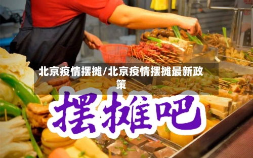 北京疫情摆摊/北京疫情摆摊最新政策
