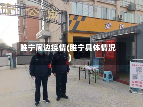 睢宁周边疫情(睢宁具体情况)-第3张图片
