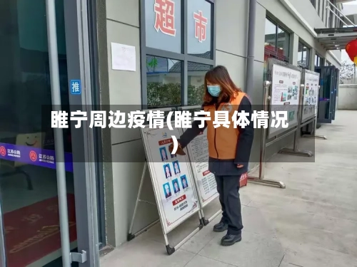 睢宁周边疫情(睢宁具体情况)