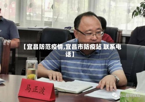 【宜昌防范疫情,宜昌市防疫站 联系电话】-第3张图片