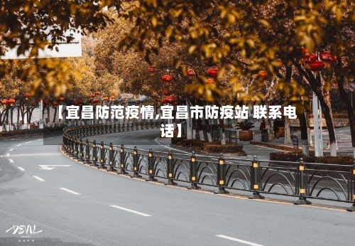 【宜昌防范疫情,宜昌市防疫站 联系电话】-第2张图片