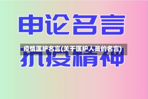 疫情医护名言(关于医护人员的名言)-第2张图片