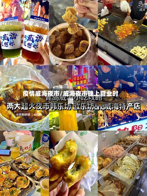 疫情威海夜市/威海夜市晚上营业时间-第2张图片