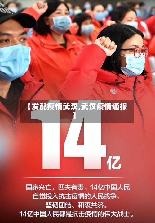 【发配疫情武汉,武汉疫情通报】-第2张图片