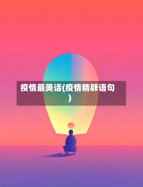 疫情最美话(疫情精辟语句)-第2张图片